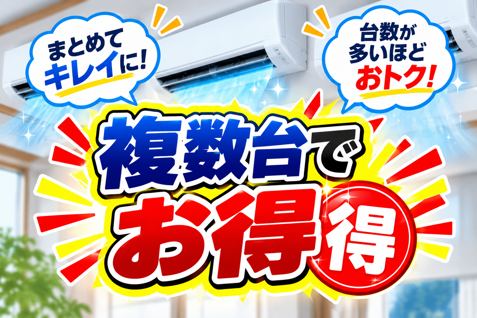 複数台割引でお得に！家中のエアコンをまとめてクリーニングするメリット
