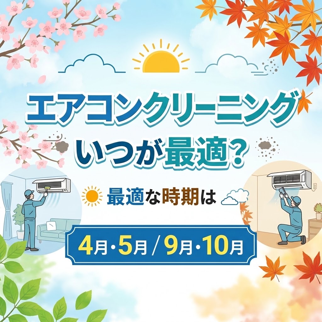 春と秋のエアコンクリーニングで快適な空間を実現！
