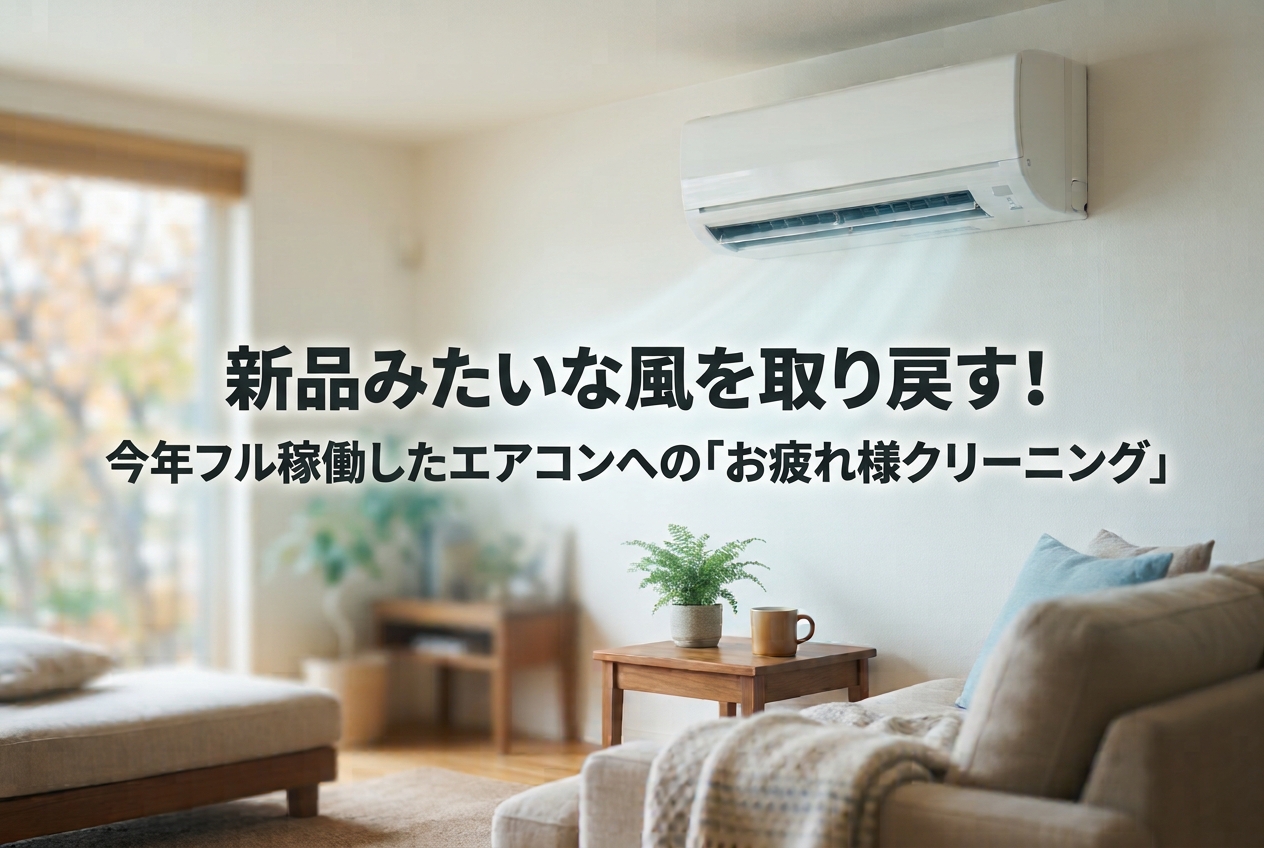 今年フル稼働したエアコンに、お疲れ様のご褒美を。プロの洗浄で、新品みたいな心地よい風を取り戻しませんか？