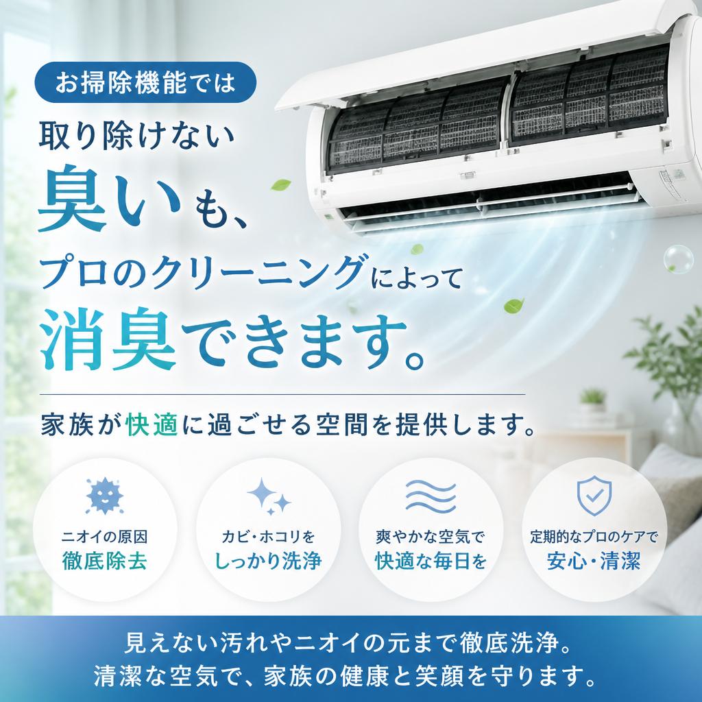 消臭と快適な空間の実現