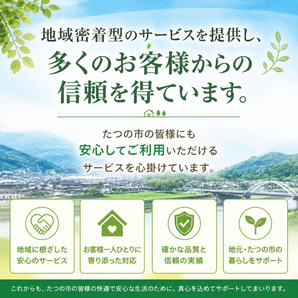 たつの市での信頼性