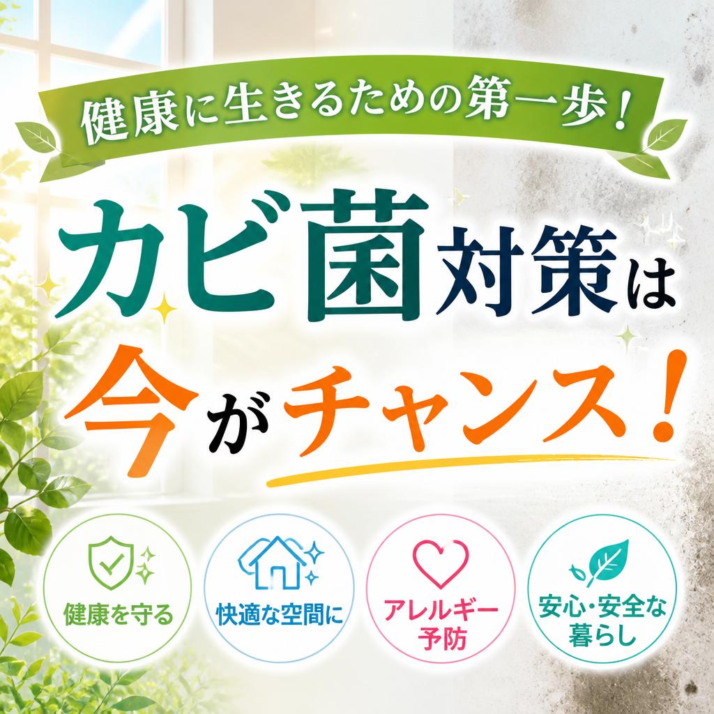 健康に生きるための第一歩！カビ菌対策は今がチャンス！