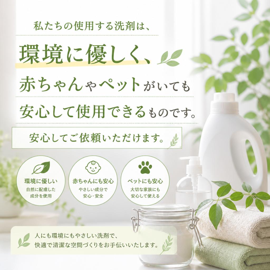 エコ洗剤による安心と安全