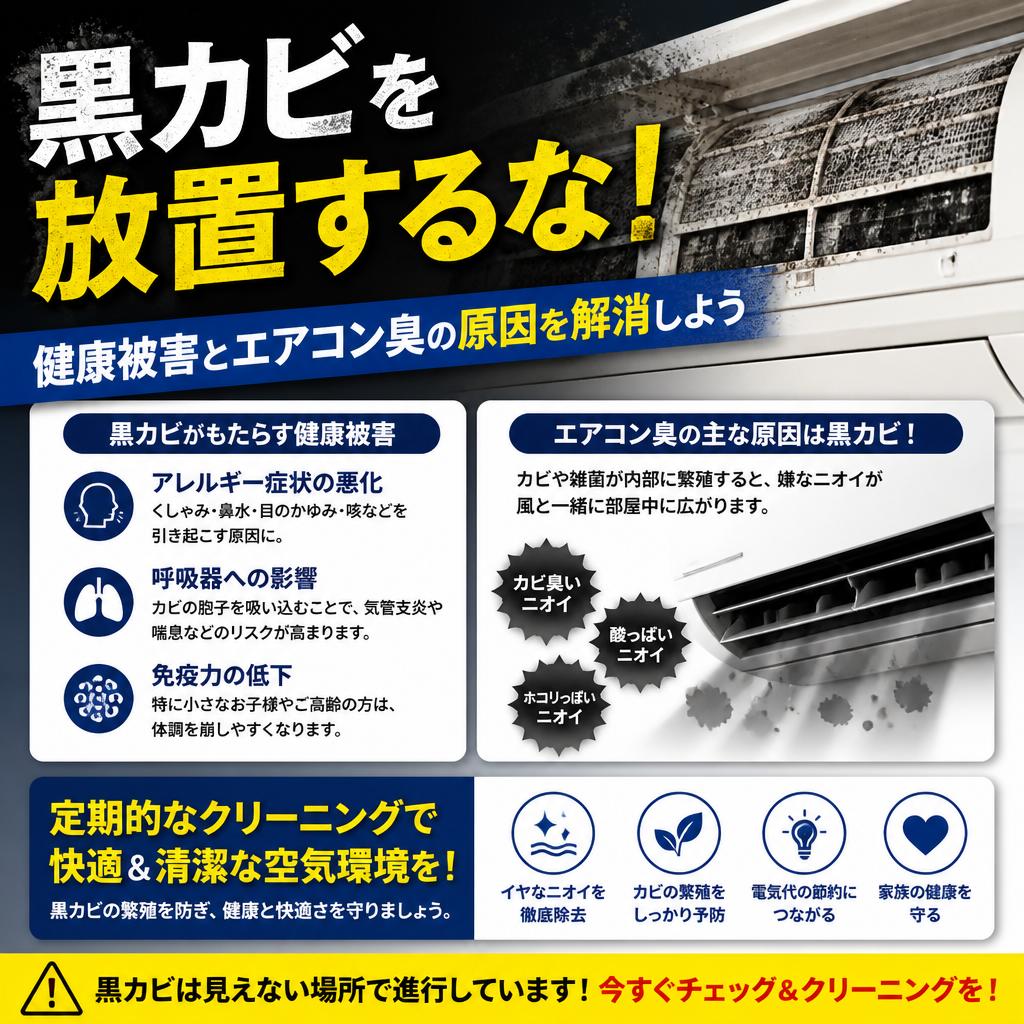 黒カビを放置するな！健康被害とエアコン臭の原因を解消しよう