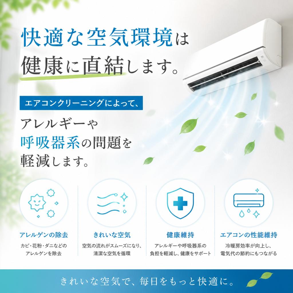 健康維持に繋がる空気清浄
