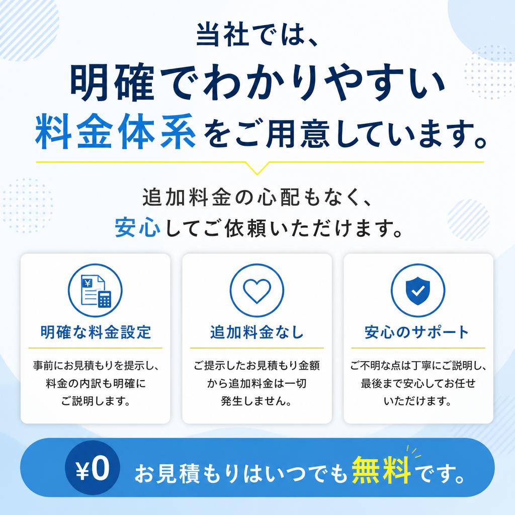 料金体系のご案内