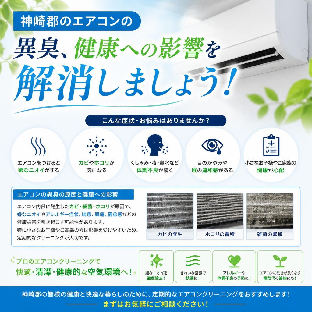 神崎郡のエアコンの異臭、健康への影響を解消しましょう！
