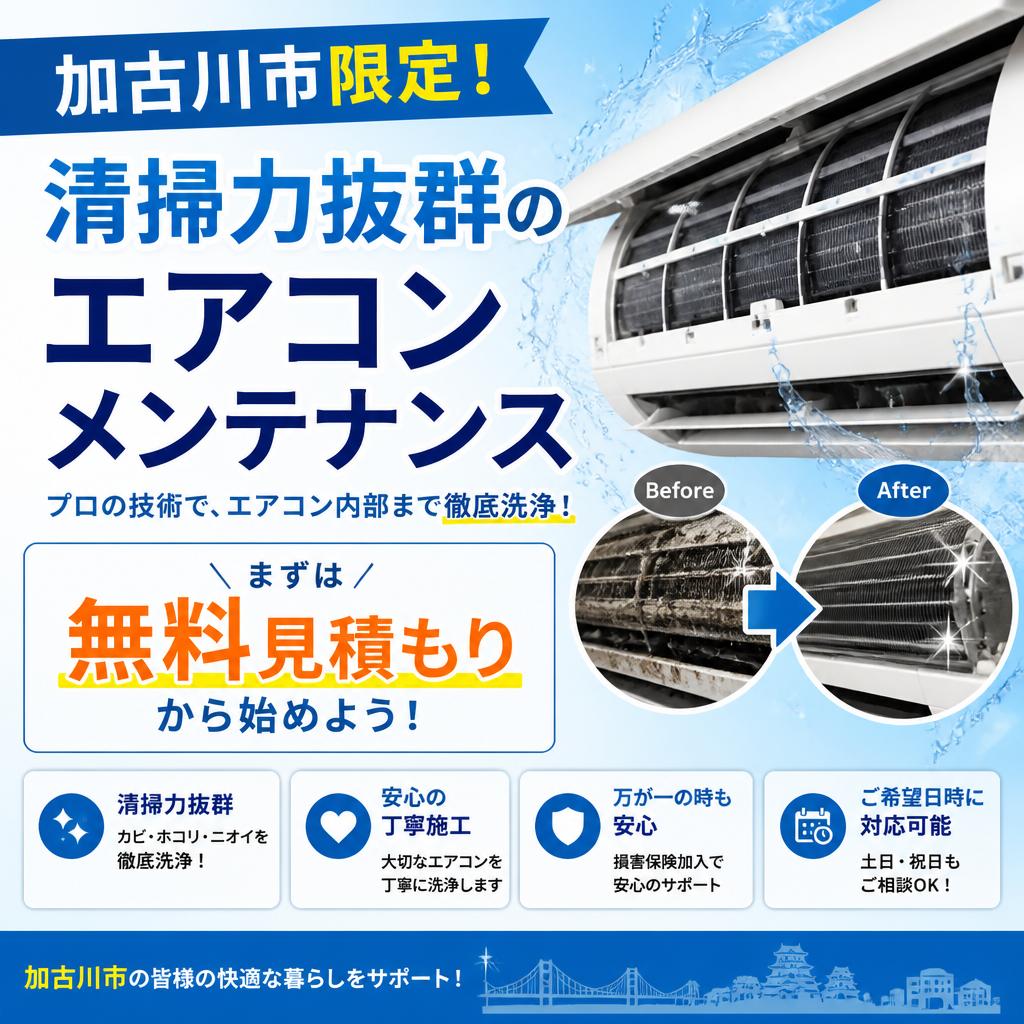加古川市限定！清掃力抜群のエアコンメンテナンスを無料見積もりから始めよう