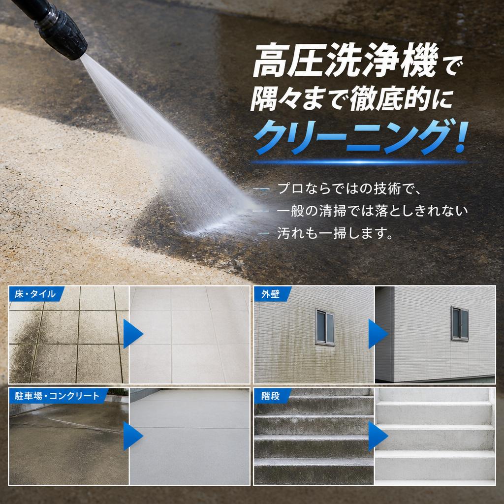 プロの清掃力