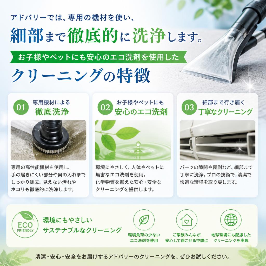 アドバリーのエアコンクリーニングの特徴