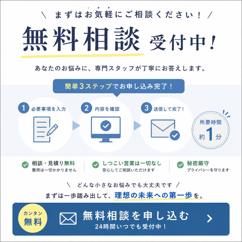 今すぐ無料相談を！
