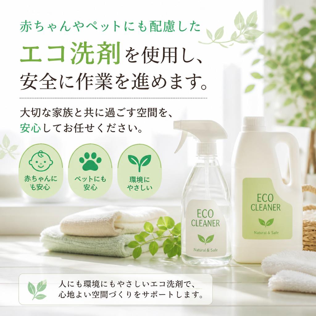 環境に優しいエコ洗剤使用