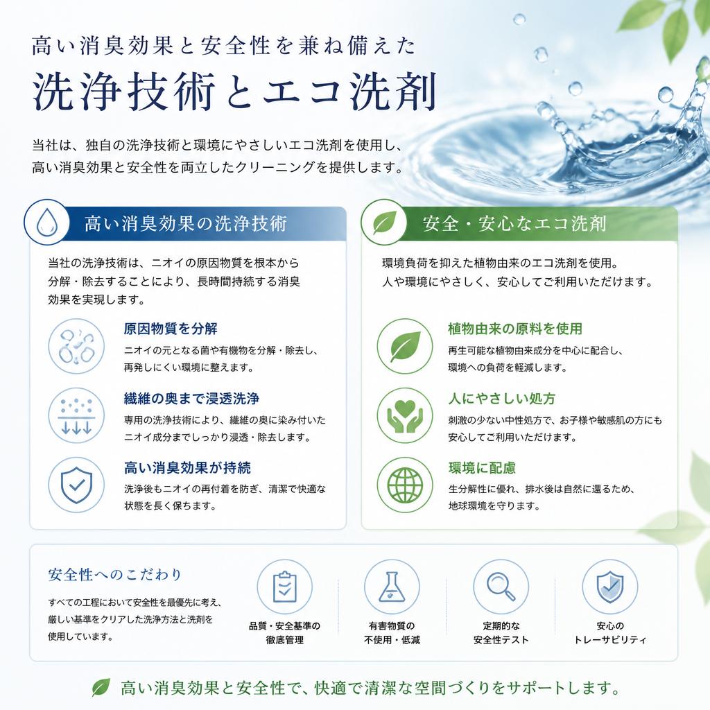 5. 消臭効果の高い清掃技術