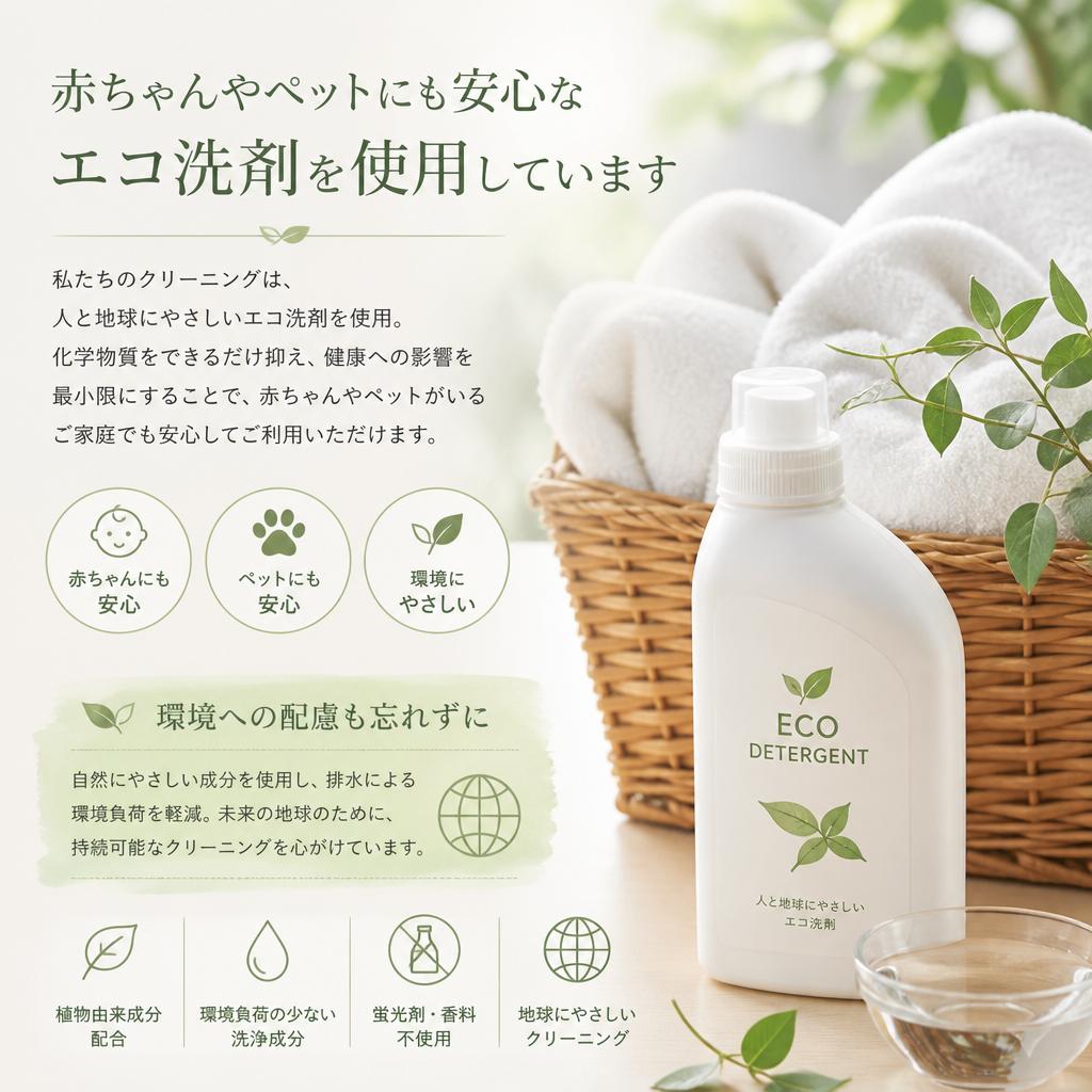 環境に優しい洗剤の使用