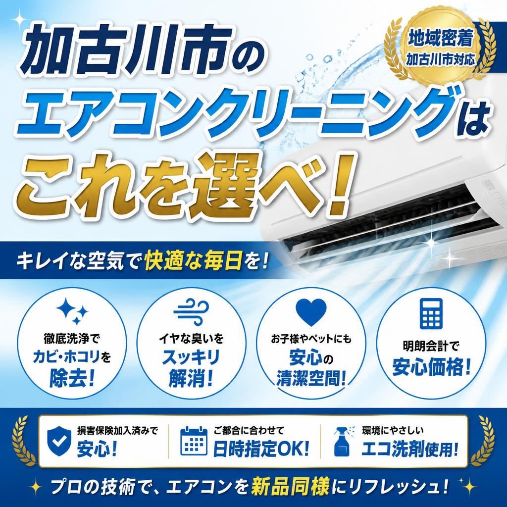 加古川市のエアコンクリーニングはこれを選べ！