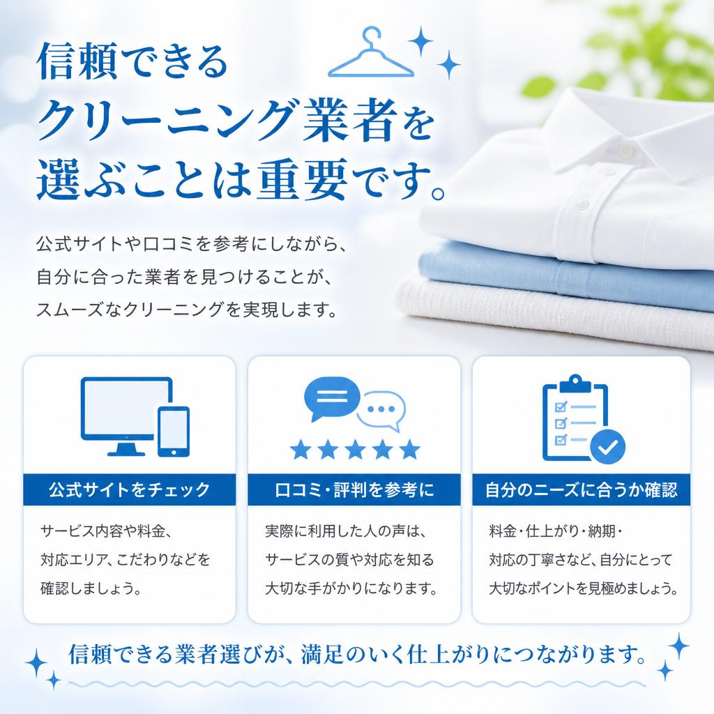 クリーニング業者の選び方