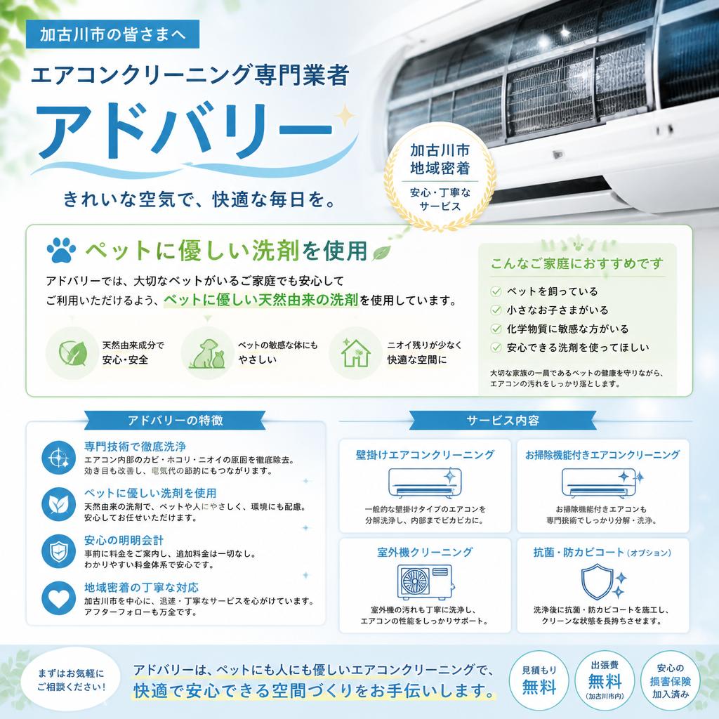 アドバリーのエアコンクリーニングサービス