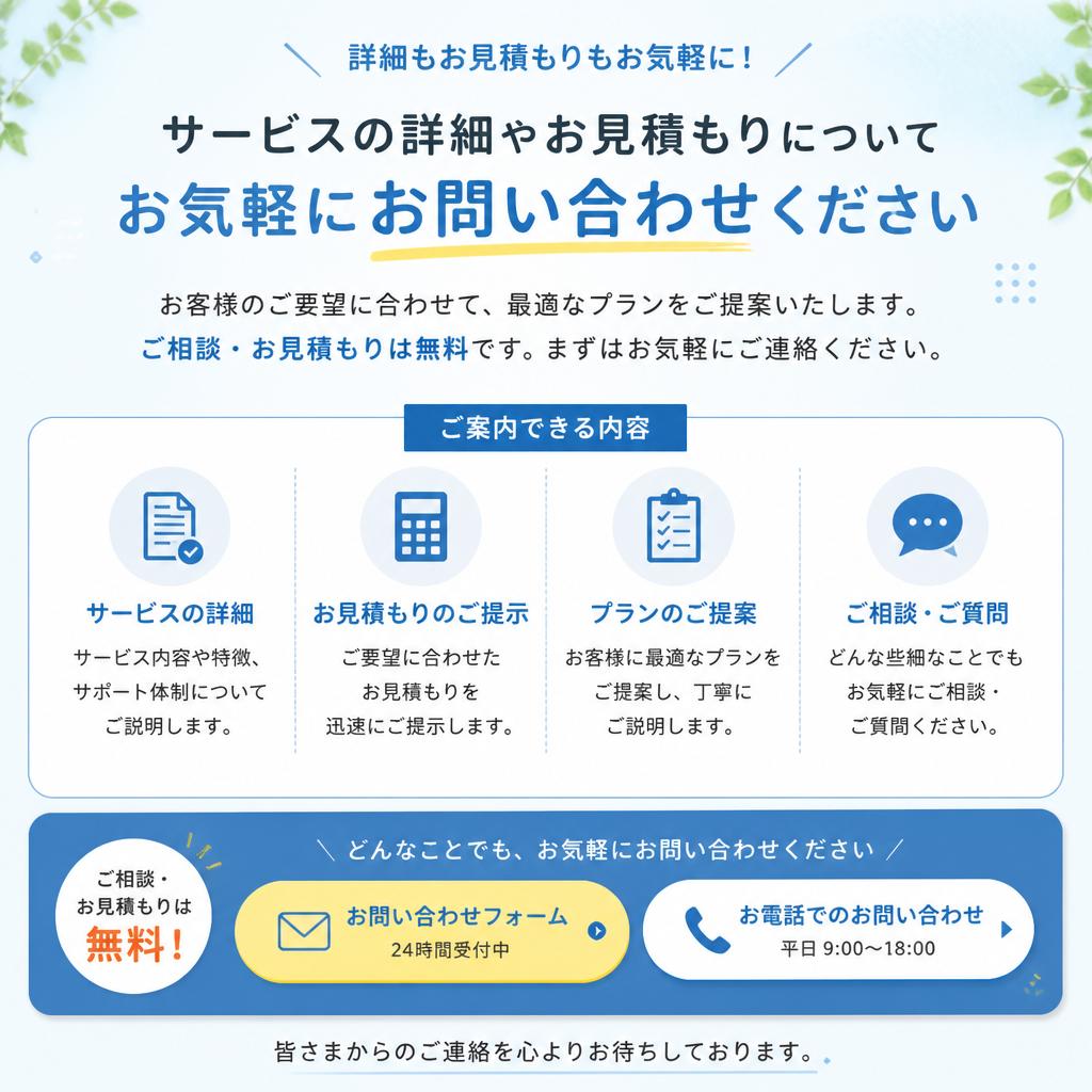 お見積もり無料！今すぐお問い合わせを