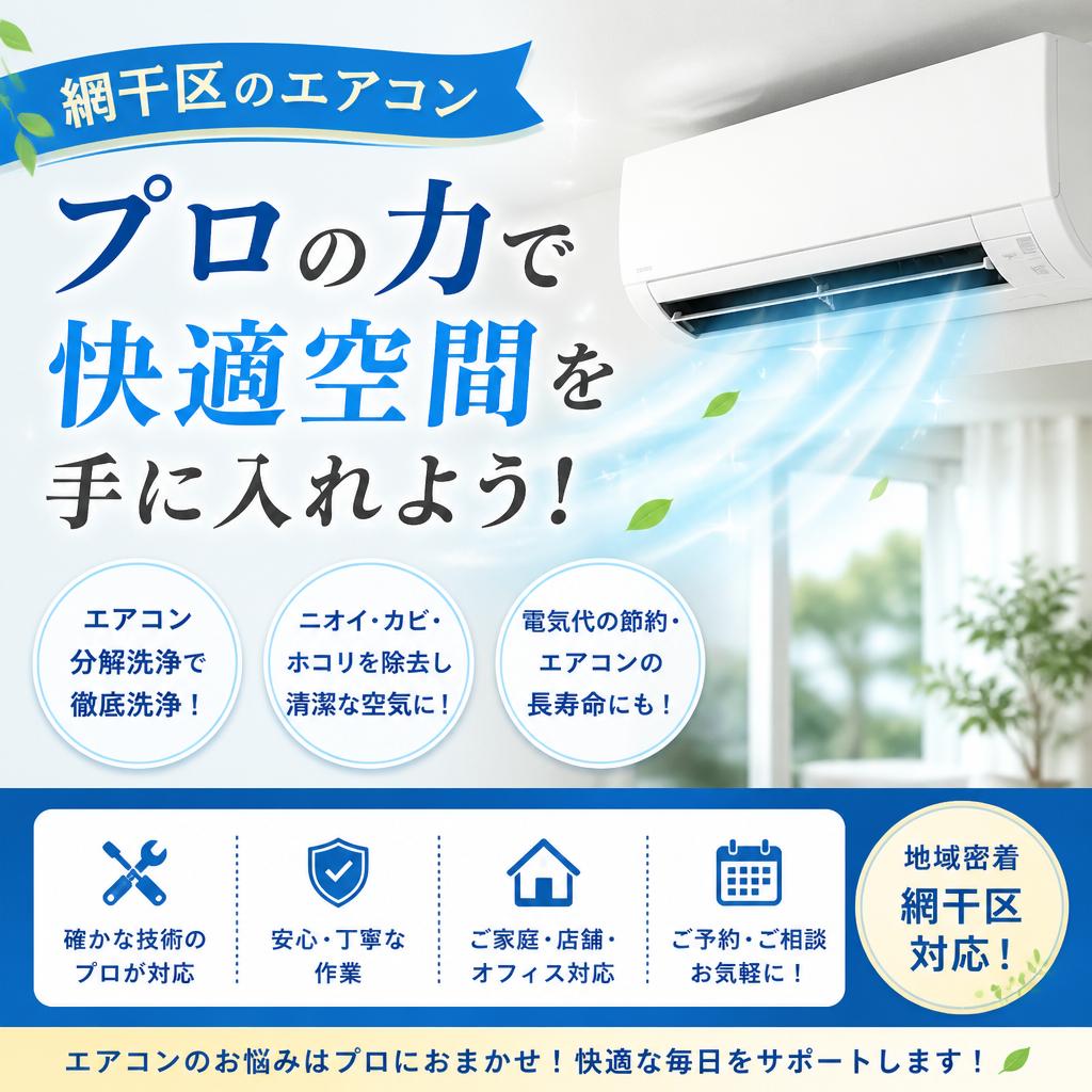 網干区のエアコン、プロの力で快適空間を手に入れよう！
