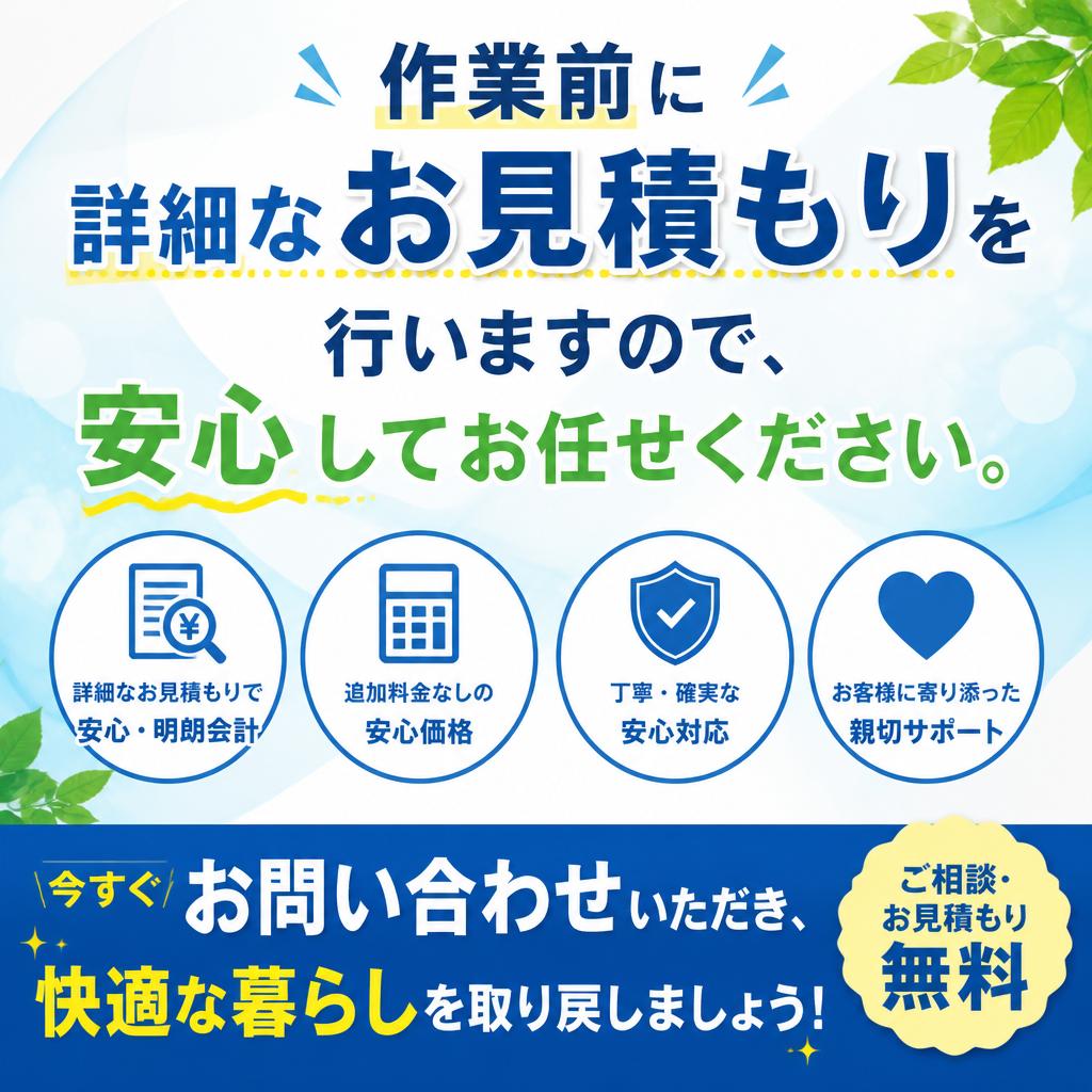 7. お見積もりは無料！気軽にご相談を