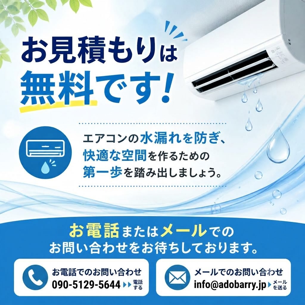 今すぐ、お問い合わせを！快適な空間を手に入れましょう。
