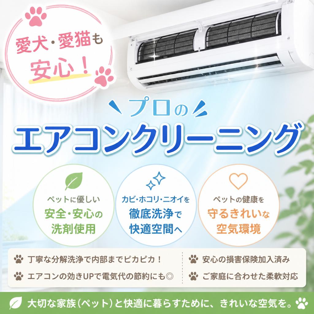 愛犬・愛猫も安心！プロのエアコンクリーニング