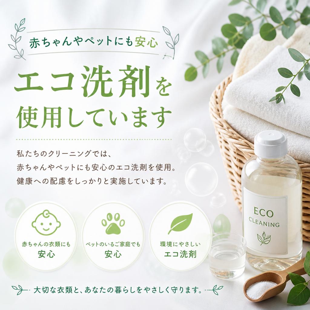 ペットにやさしい洗剤使用