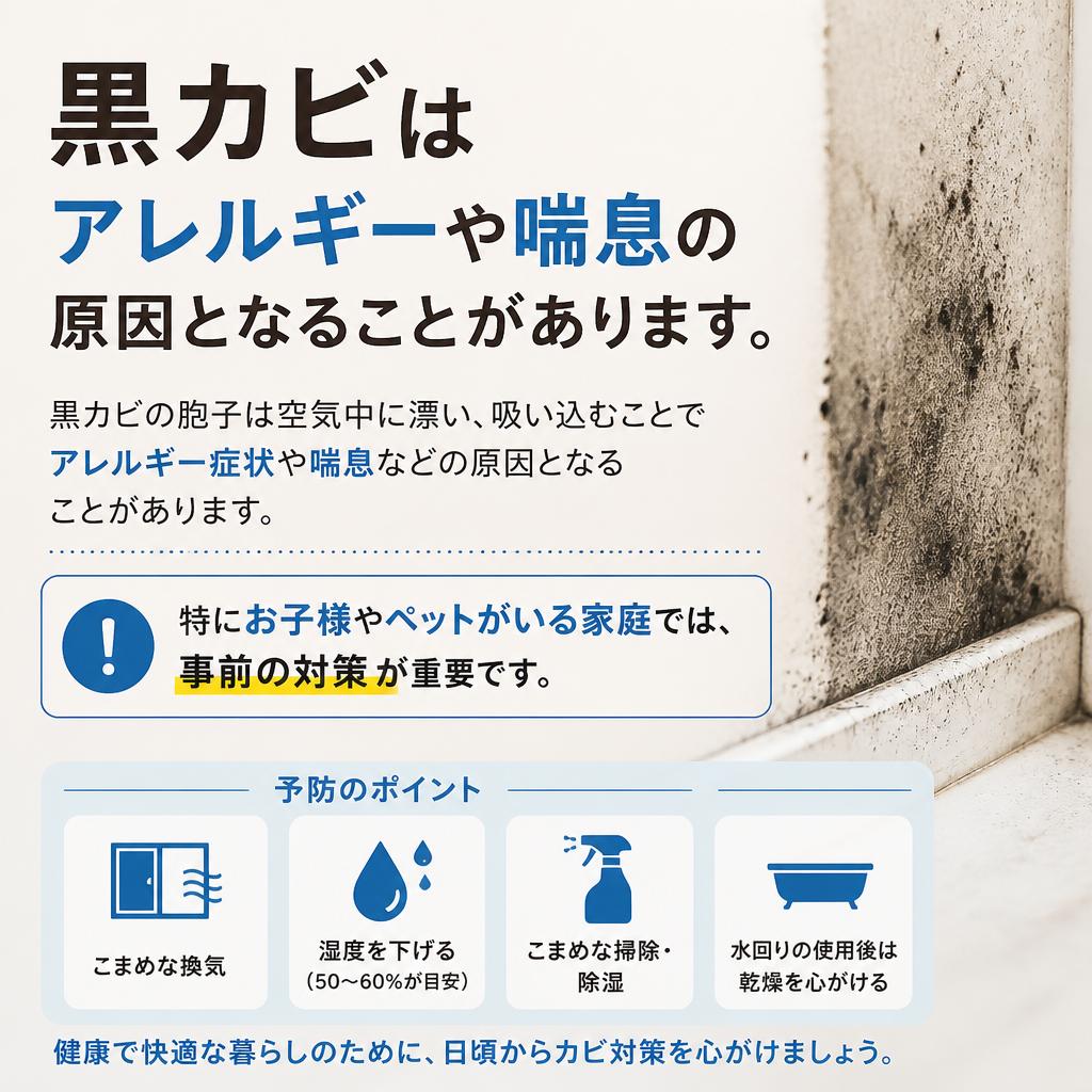 黒カビは健康に危険