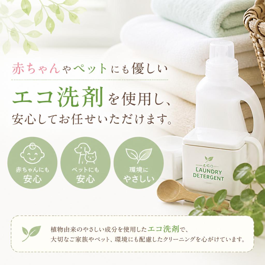 使用する洗剤はエコ対応