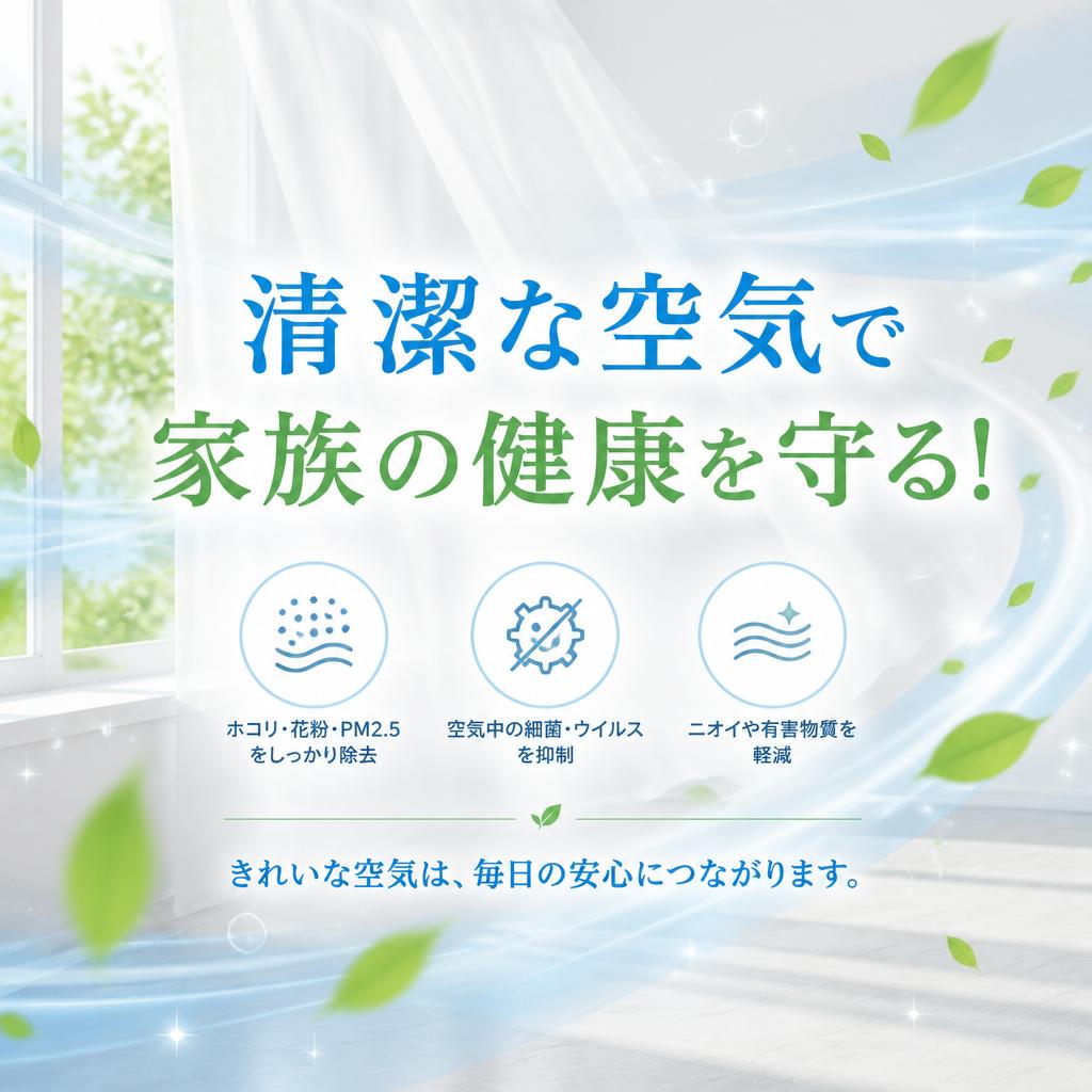 清潔な空気で家族の健康を守る！
