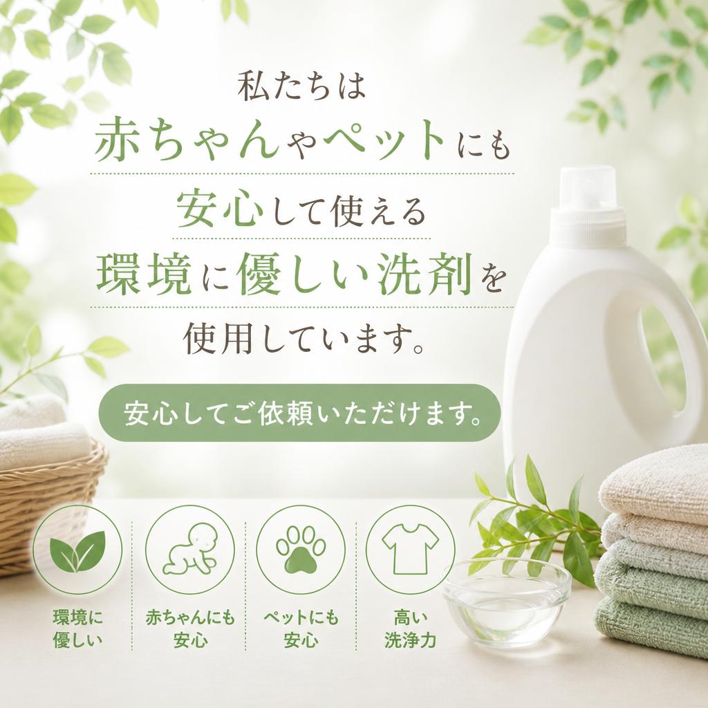 4. 使用する洗剤の安全性