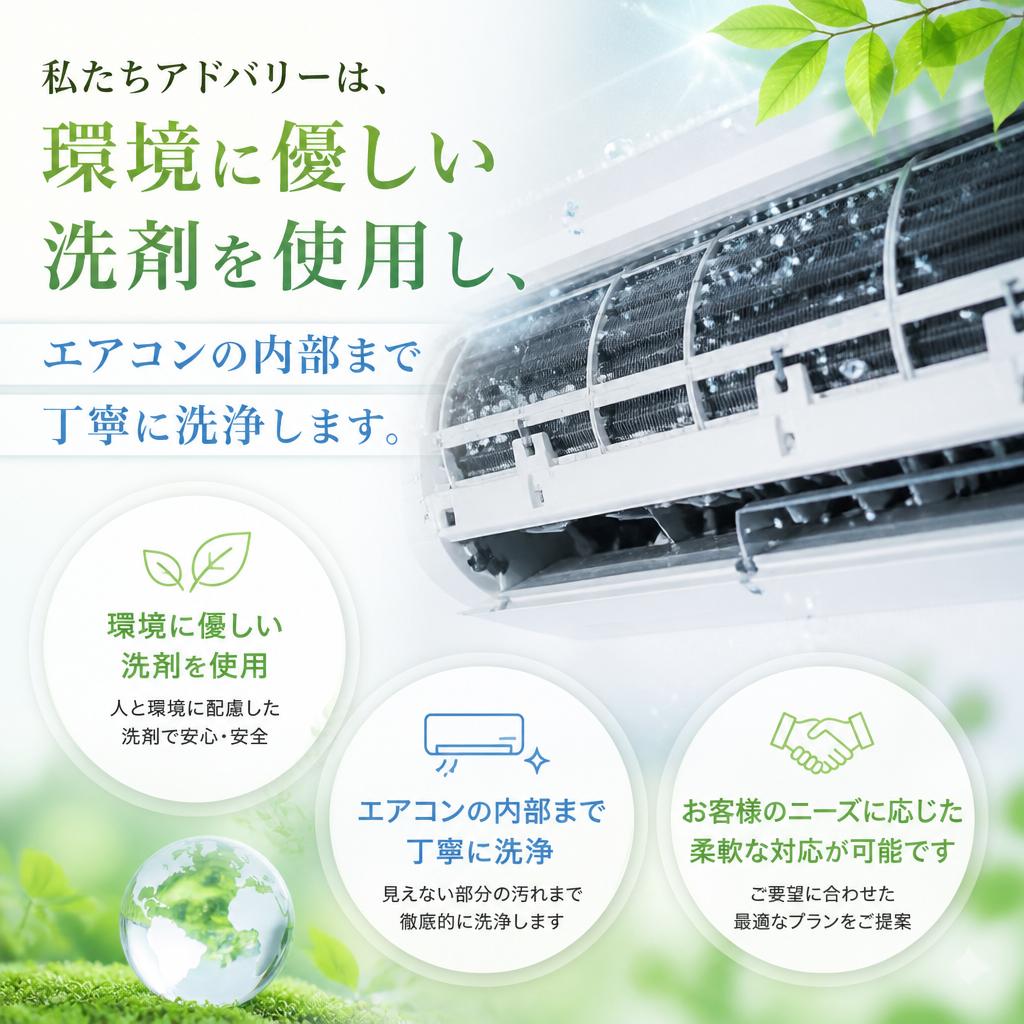 アドバリーのエアコンクリーニングの強み