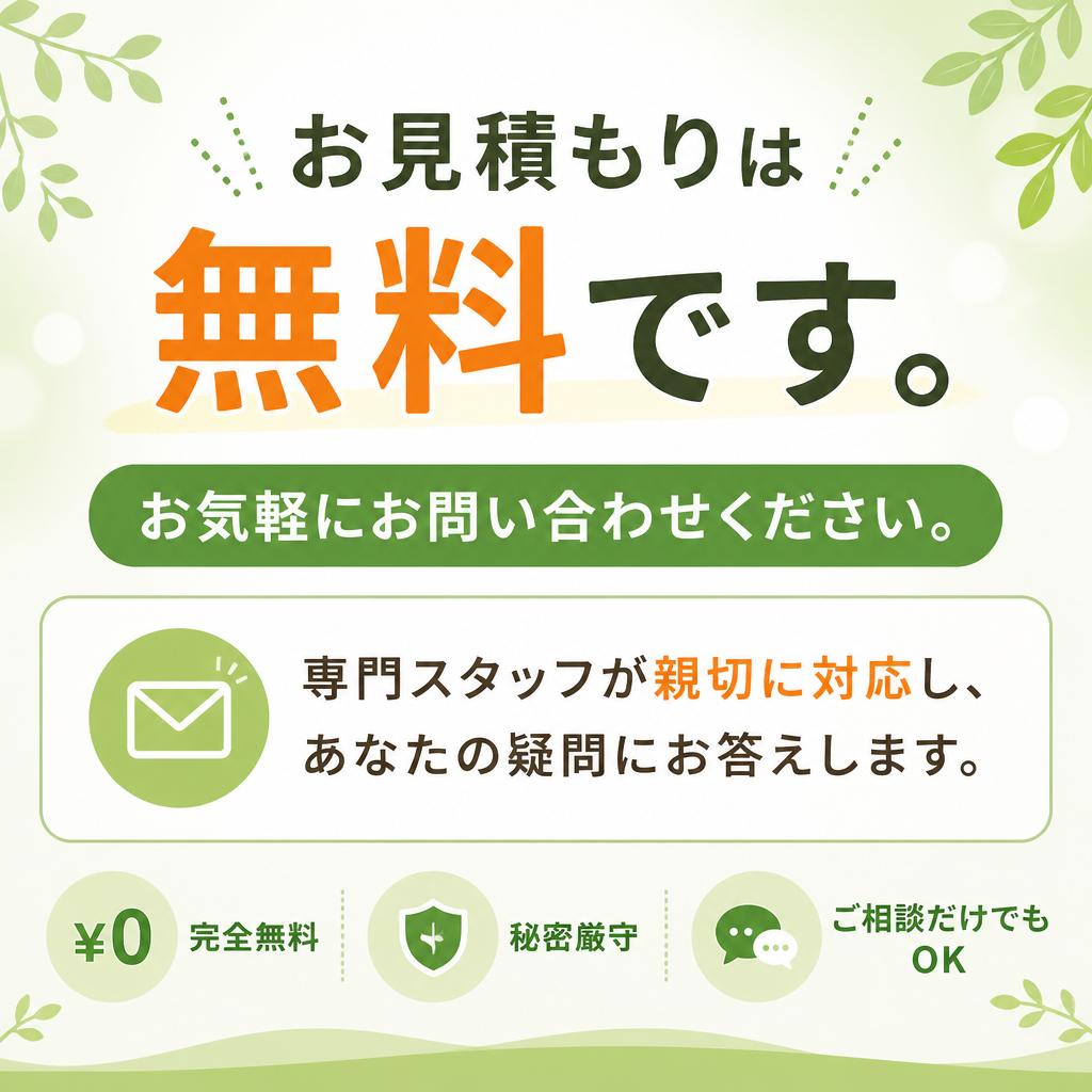 まずは無料相談から