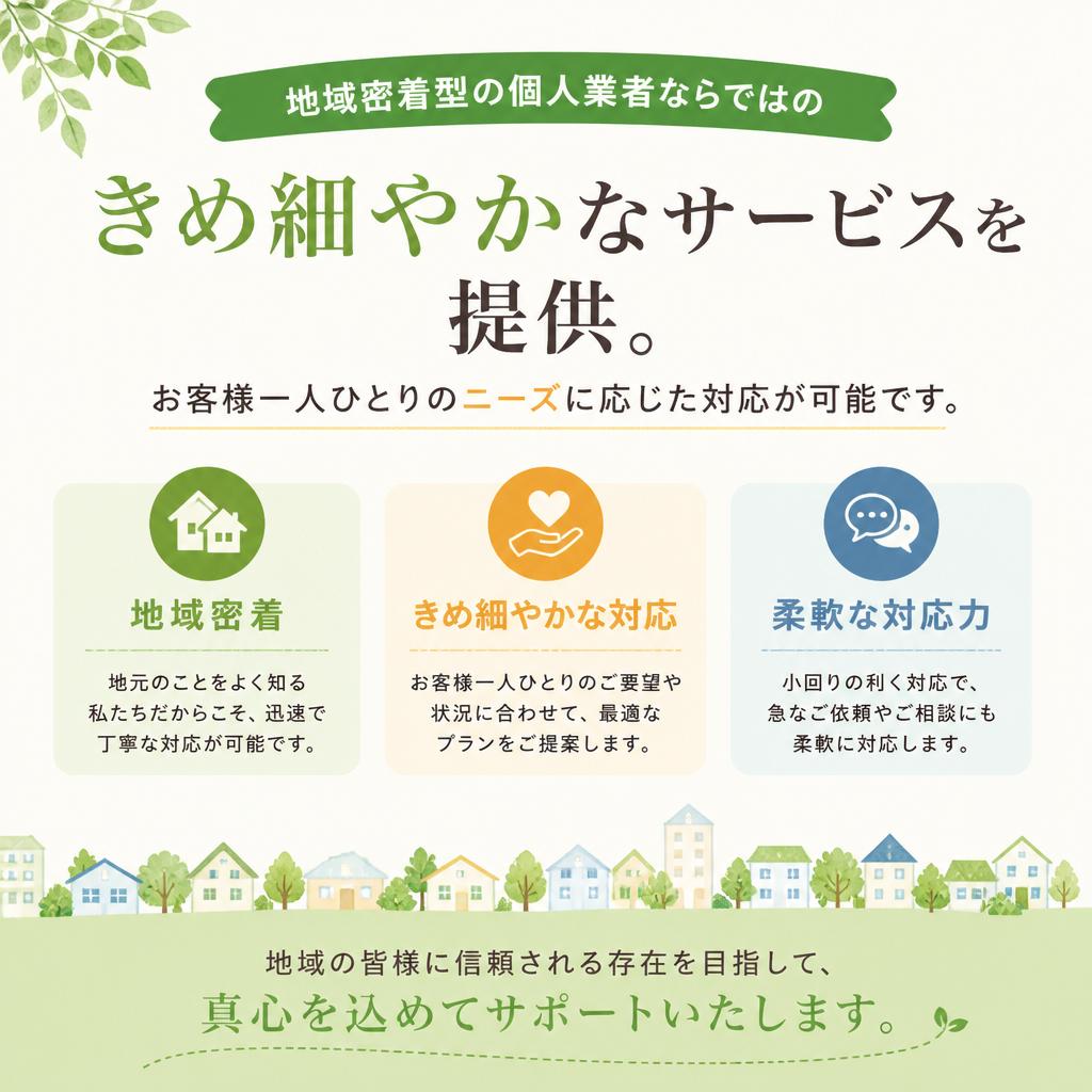 個人業者の強み