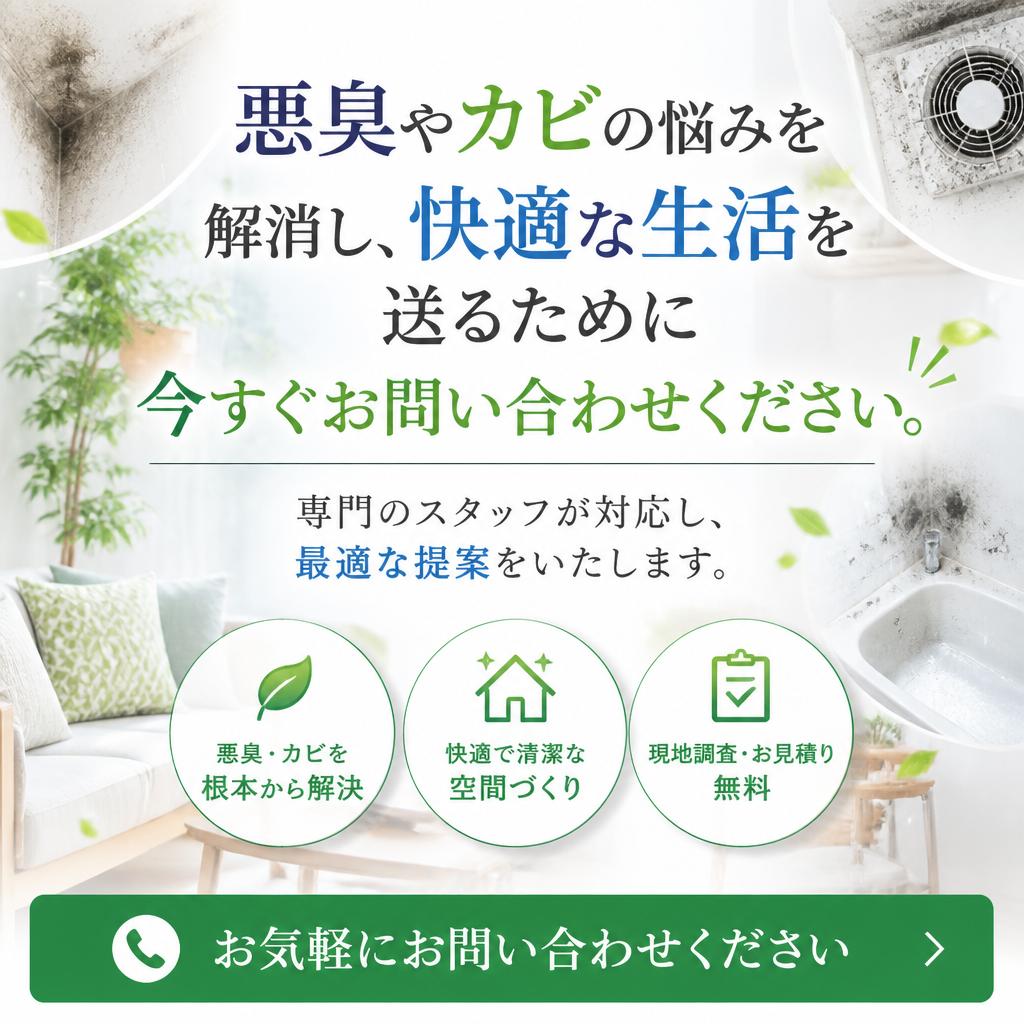 今すぐお問い合わせを！快適な空間を手に入れよう