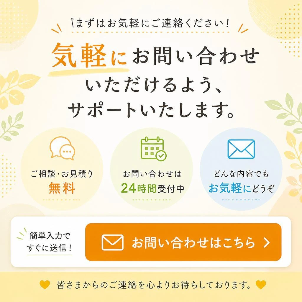 7. まずはお見積もりから！