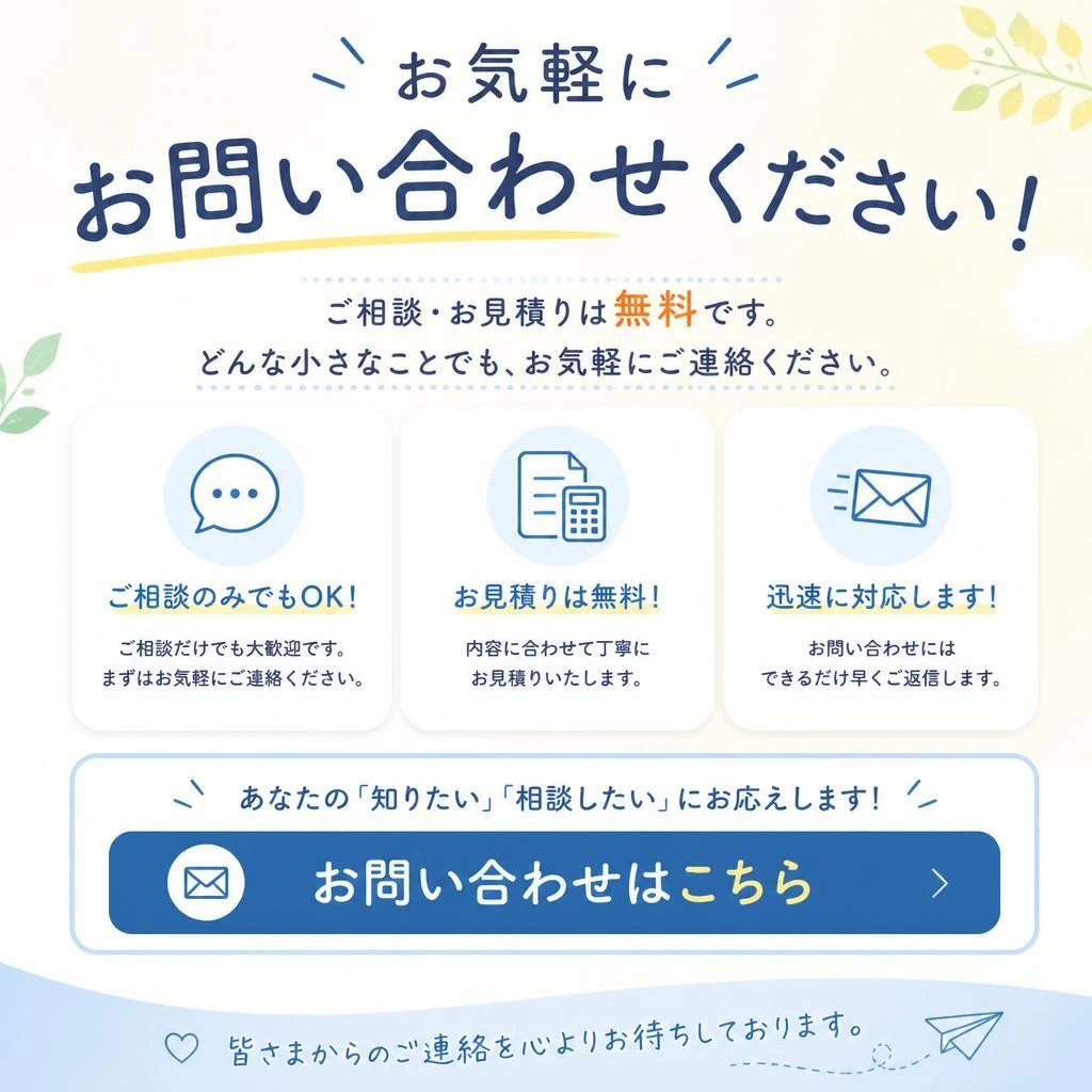 7. まずはお見積もりから！