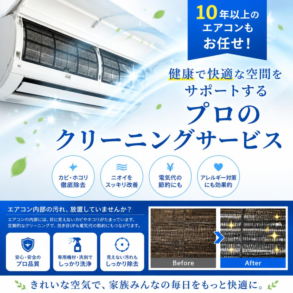 10年以上のエアコンもお任せ！健康で快適な空間をサポートするプロのクリーニングサービス