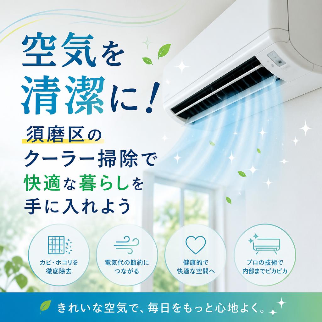 空気を清潔に！須磨区のクーラー掃除で快適な暮らしを手に入れよう